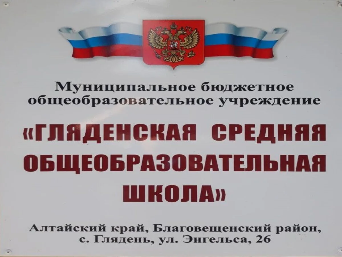 Гляденская СОШ Благовещенского района