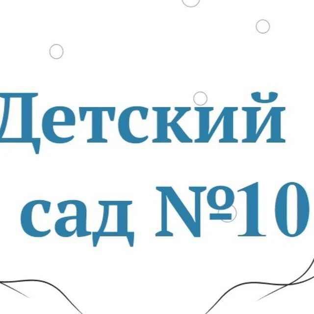 МАДОУ д/с № 10, Ишим — канал в мессенджере MAX