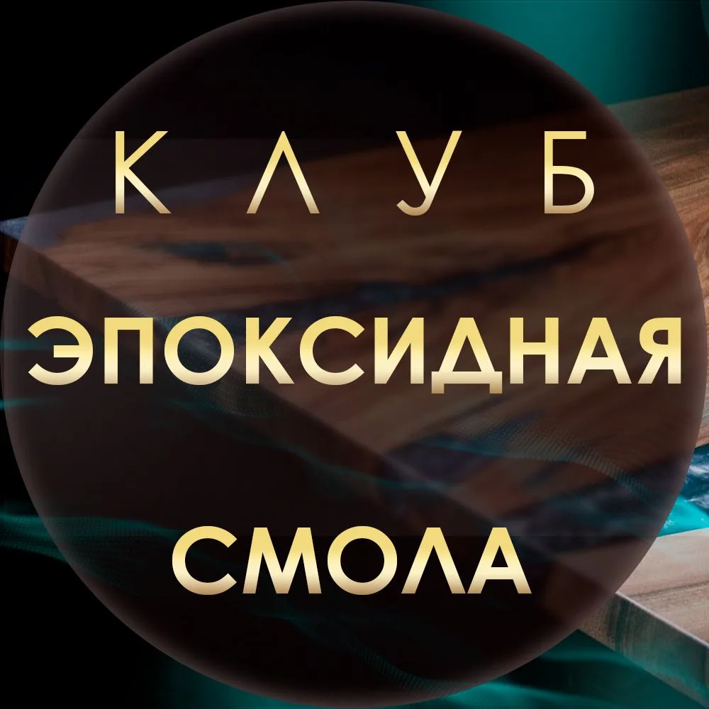 Эпоксидных дел мастер | Эпоксидная смола — канал в мессенджере MAX