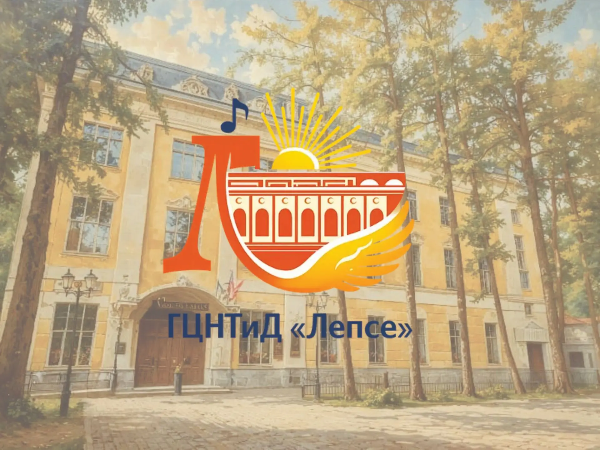Дом культуры "Лепсе" — канал в мессенджере MAX