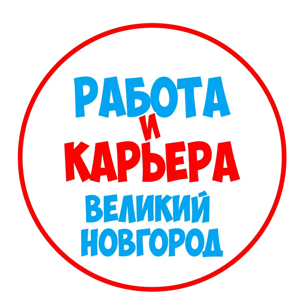 Работа в Великом Новгороде — канал в мессенджере MAX