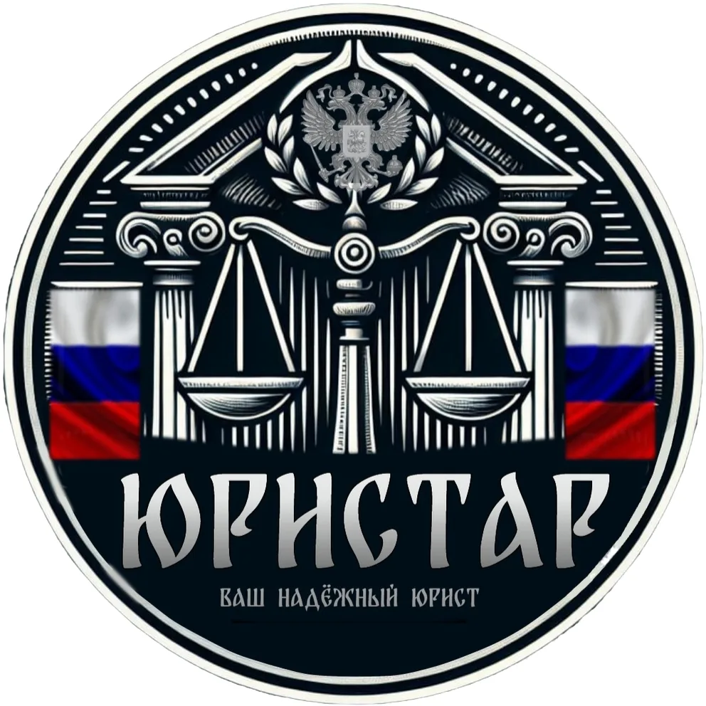 Юристар-Ваш надежный юрист — канал в мессенджере MAX