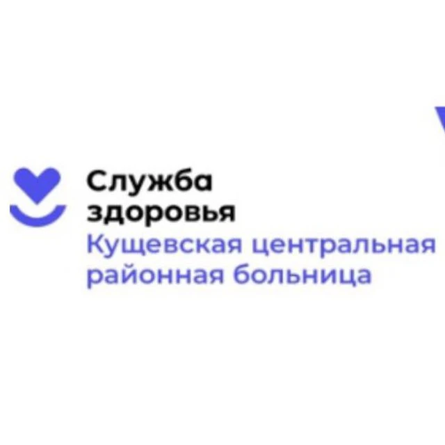 ГБУЗ "КУЩЕВСКАЯ ЦРБ" МЗ КК — канал в мессенджере MAX