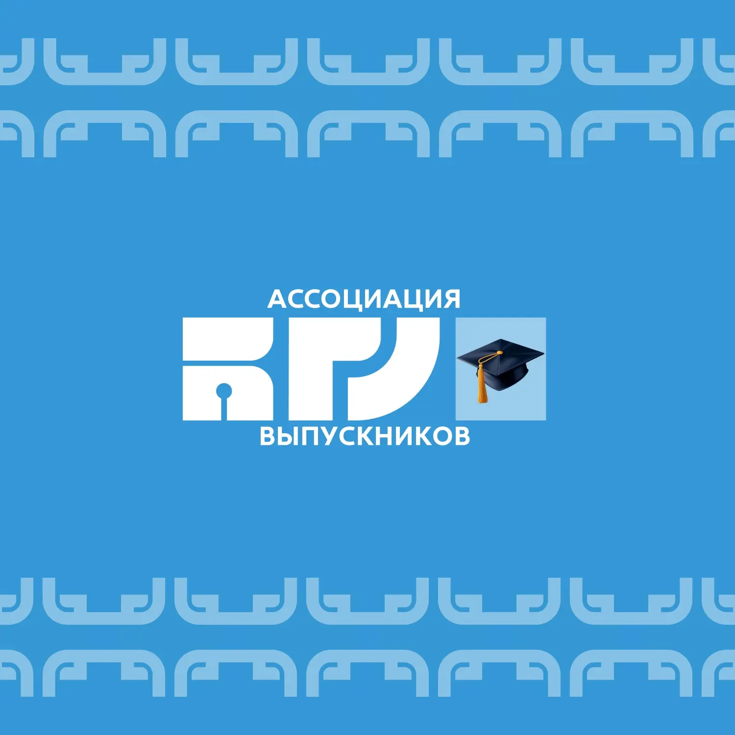 Ассоциация выпускников БГУ — канал в мессенджере MAX
