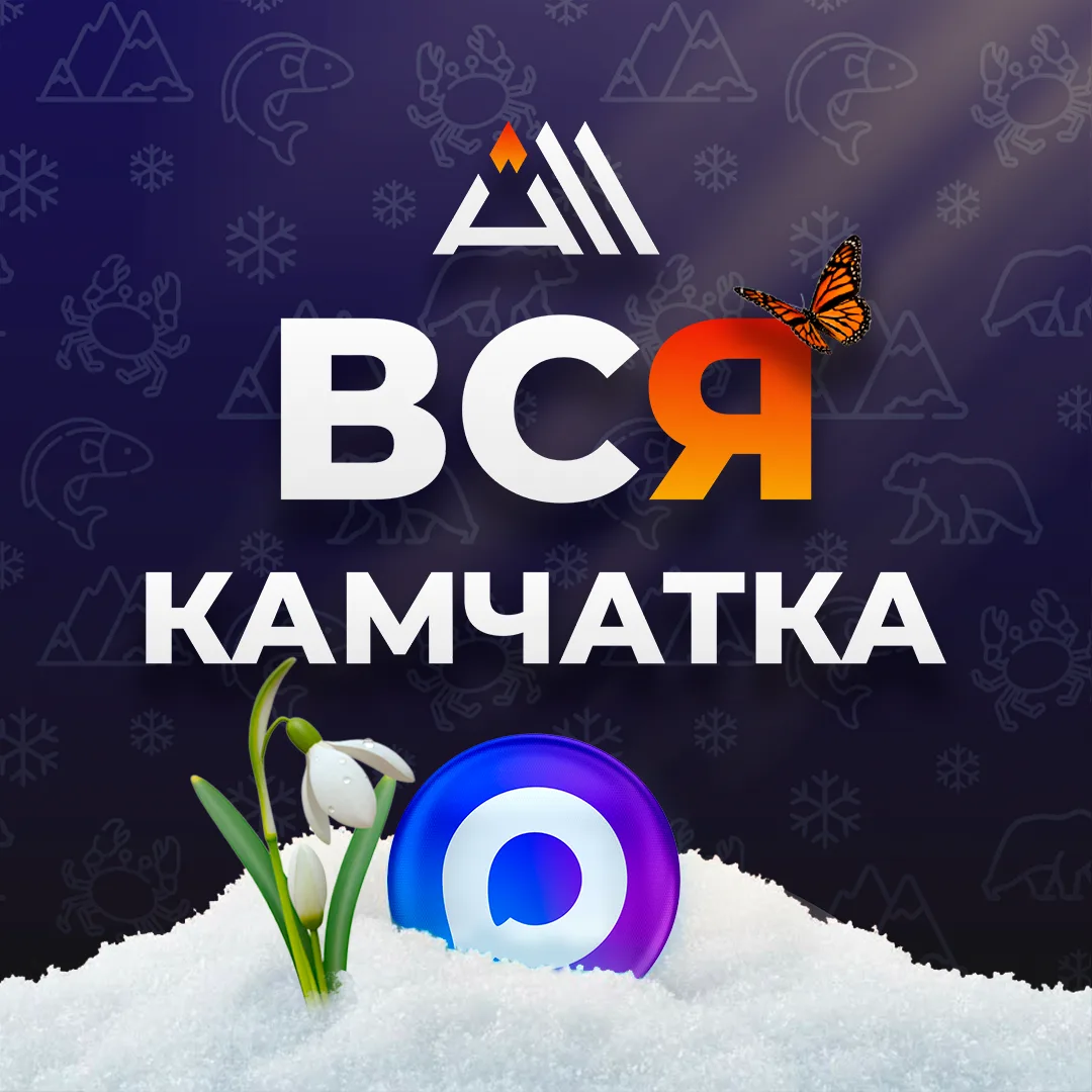 ВСЯ КАМЧАТКА / ALL KAMCHATKA