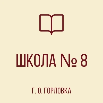 ГБОУ "Школа № 8 г.о. Горловка"