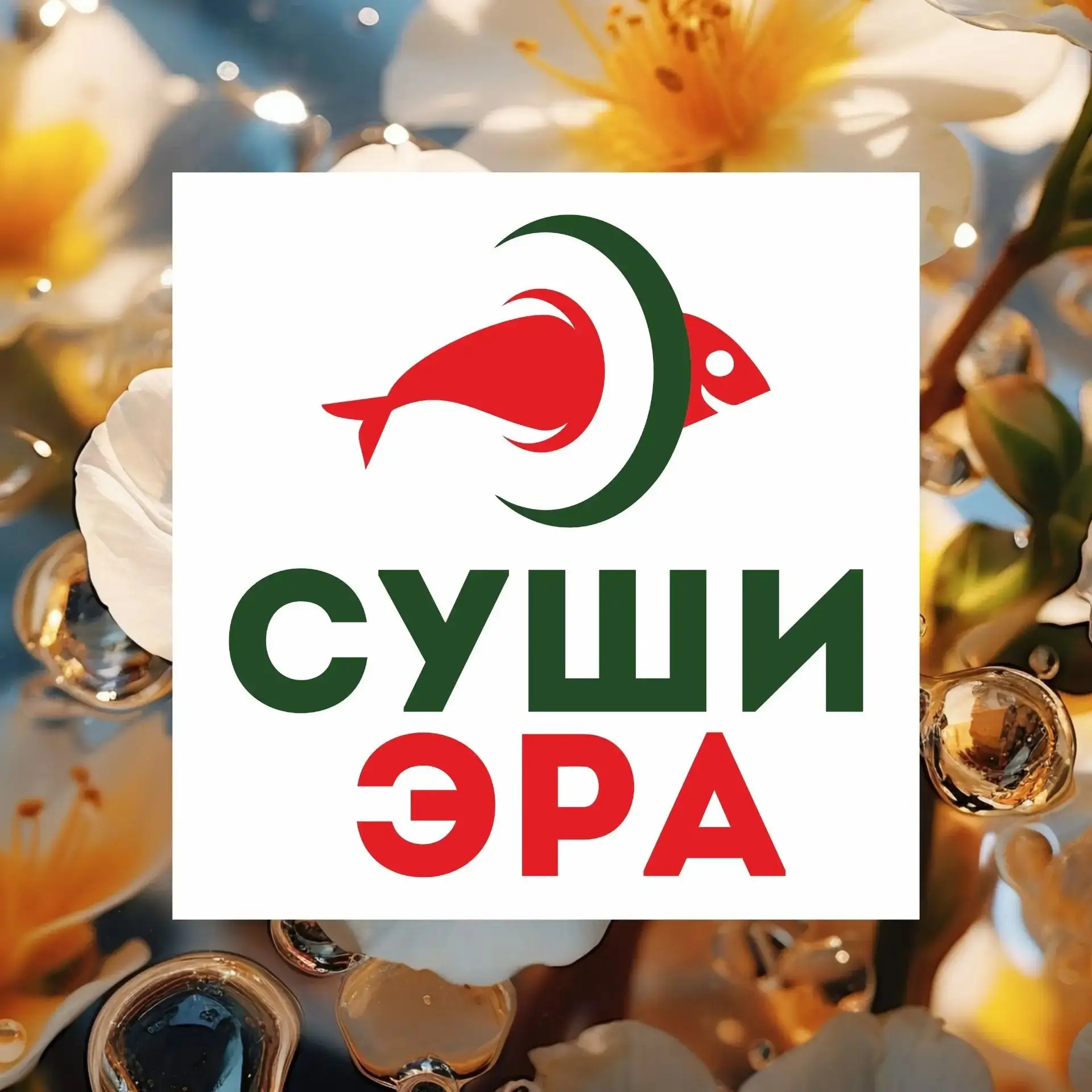 Суши Эра — канал в мессенджере MAX