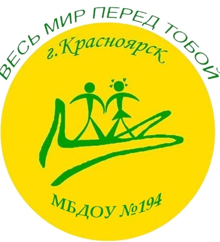 МБДОУ №194 Официальный канал — канал в мессенджере MAX