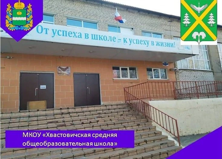 МКОУ "Хвастовичская средняя школа"