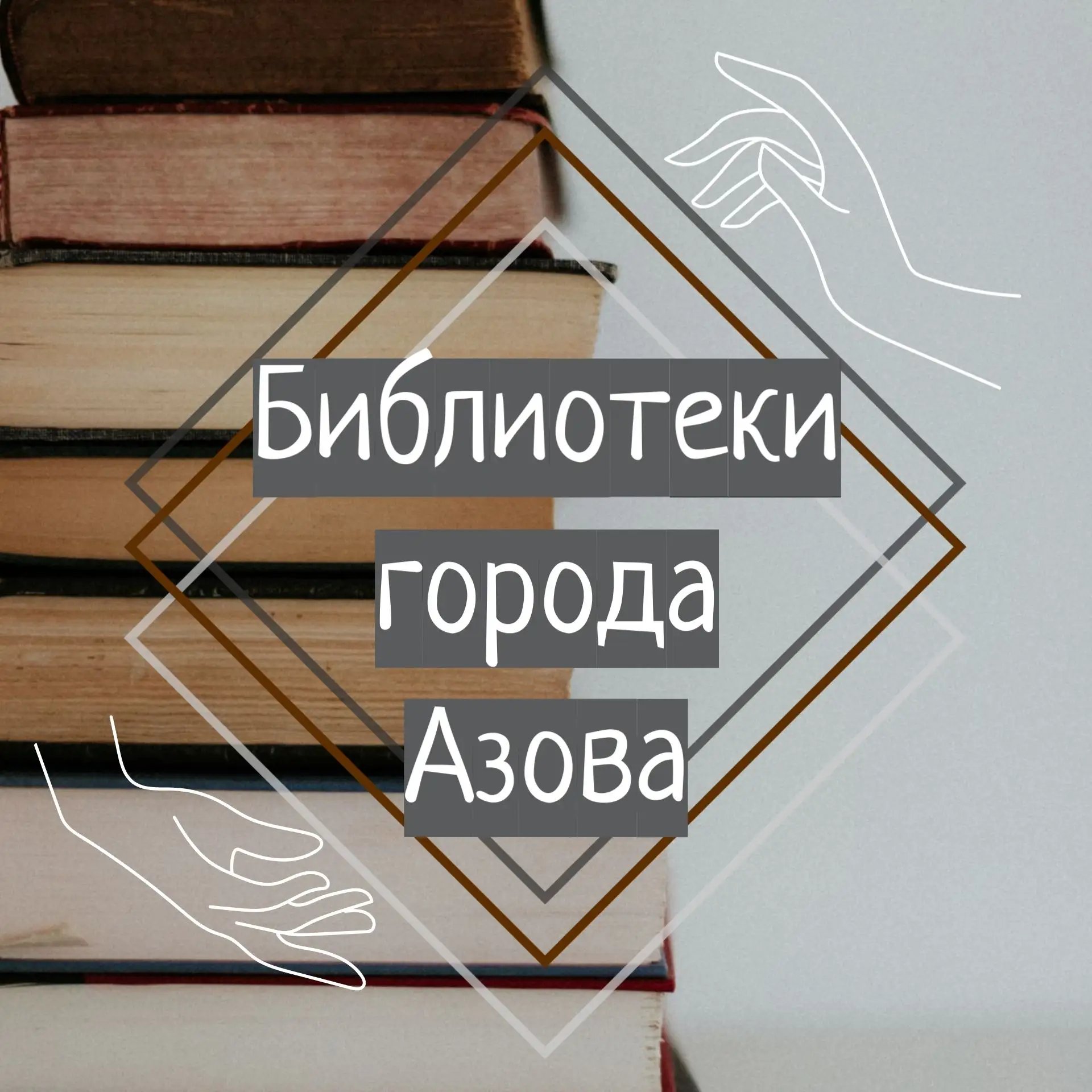 Библиотеки города Азова