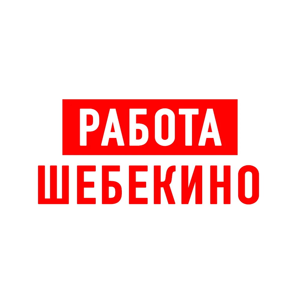 Работа в Шебекино — канал в мессенджере MAX