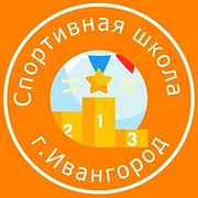 Ивангородска спортивная школа