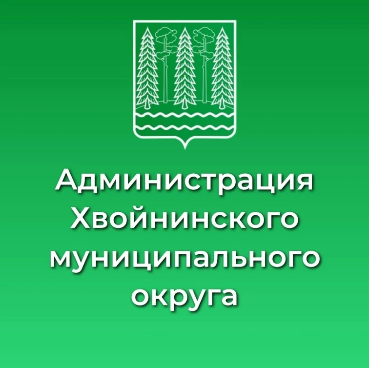 Администрация Хвойнинского округа — канал в мессенджере MAX