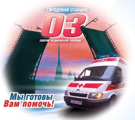 Городская станция скорой медицинской помощи СПб