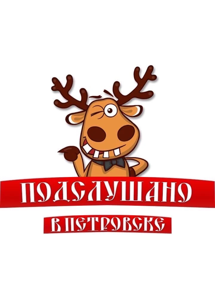 Подслушано Петровск