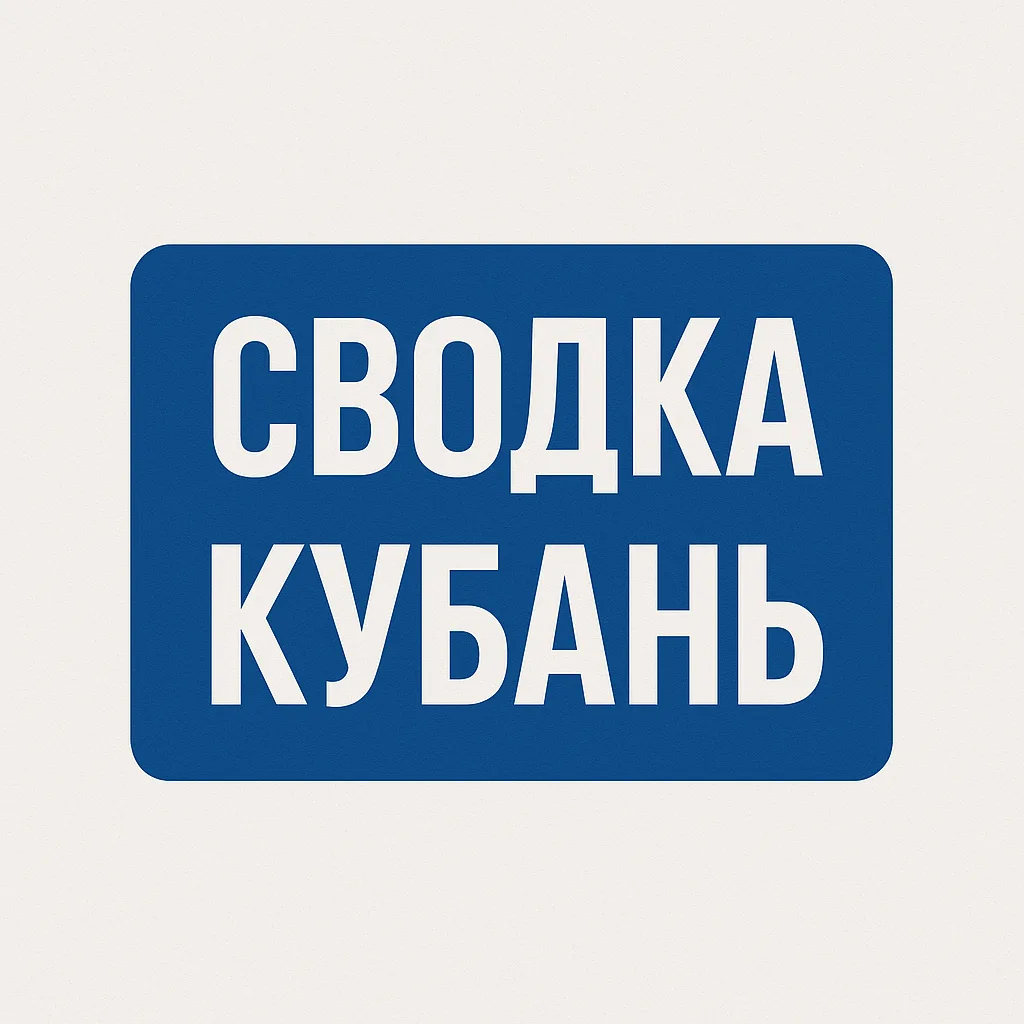 СВОДКА | Кубань — канал в мессенджере MAX
