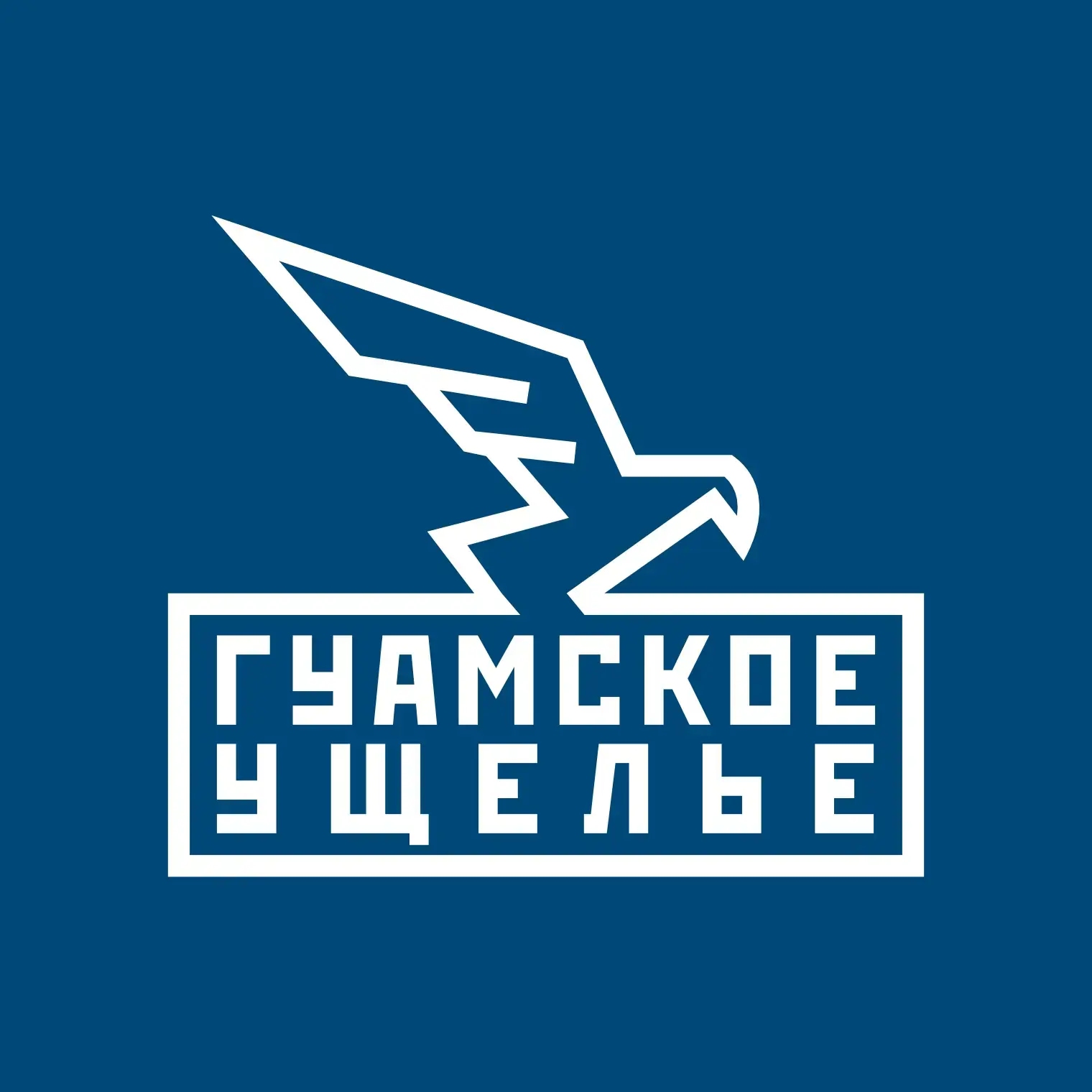 Гуамское Ущелье — канал в мессенджере MAX