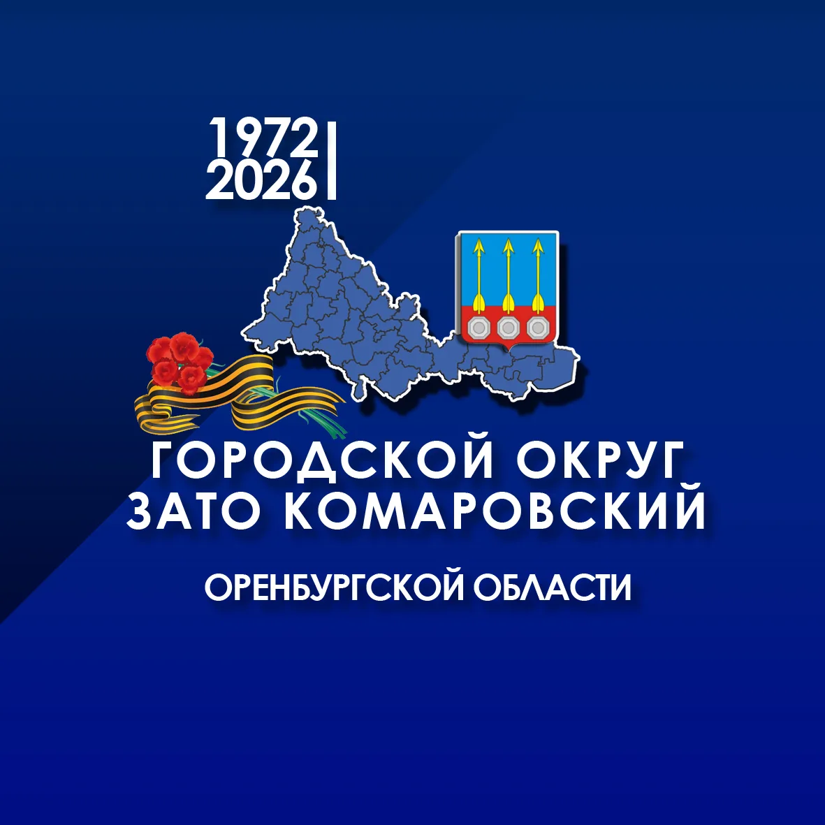 ГО ЗАТО Комаровский
