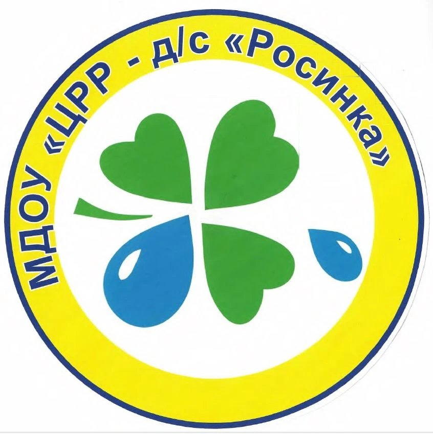 МДОУ "ЦРР - детский сад "Росинка"