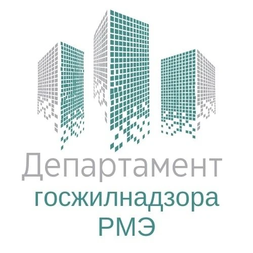 Департамент госжилнадзора РМЭ