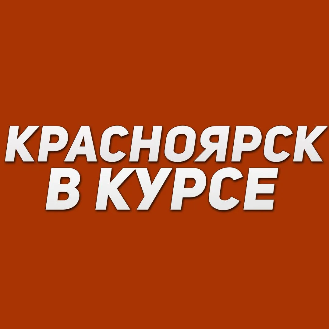 Красноярск в курсе — канал в мессенджере MAX
