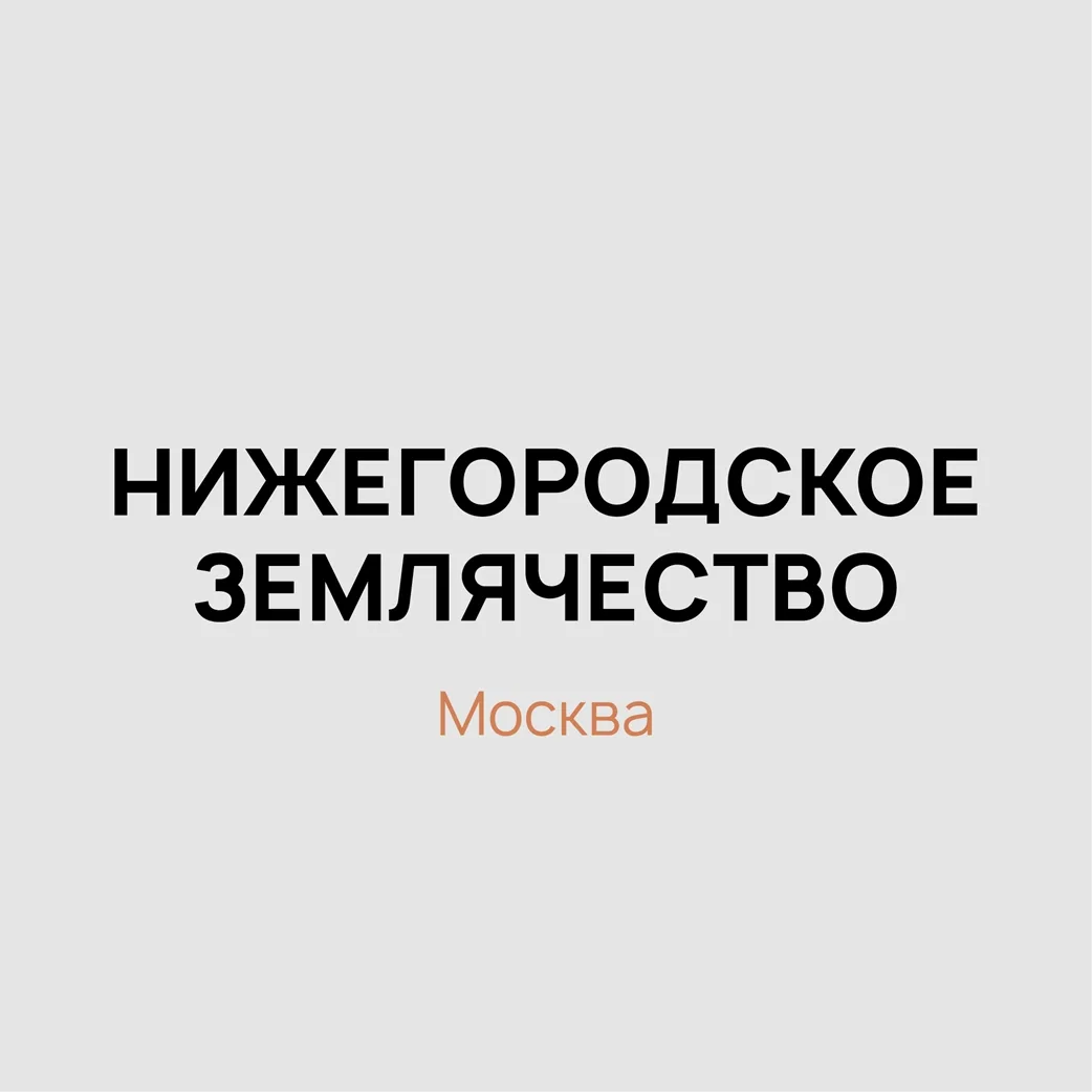 Нижегородское землячество — канал в мессенджере MAX