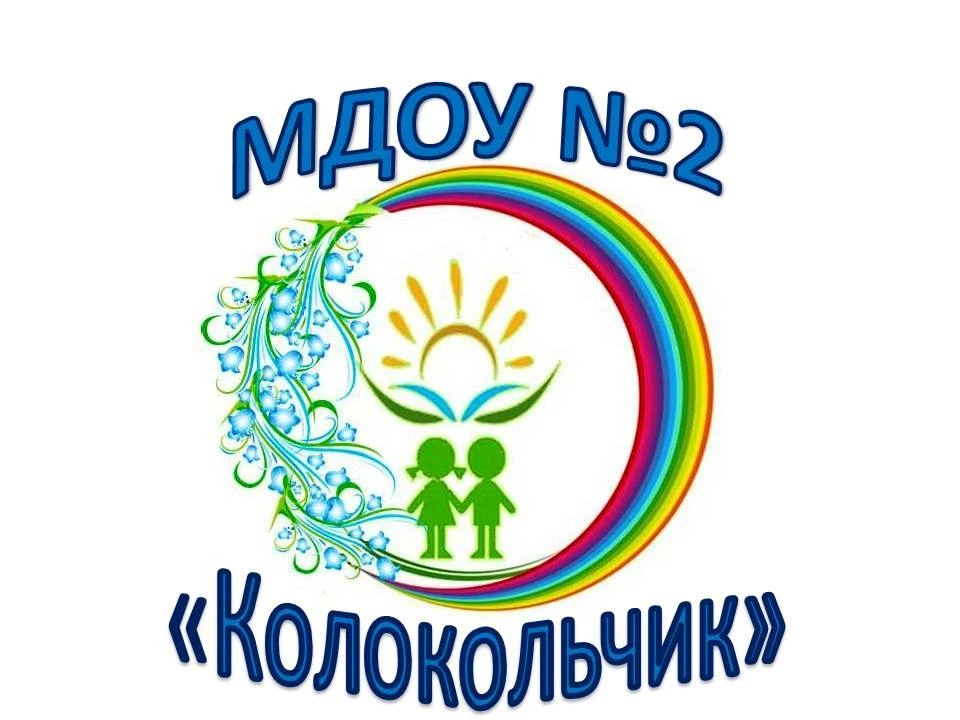 МДОУ № 2 "Миасский детский сад "Колокольчик"