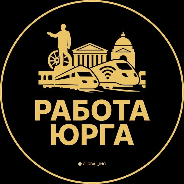 Работа Юрга — канал в мессенджере MAX
