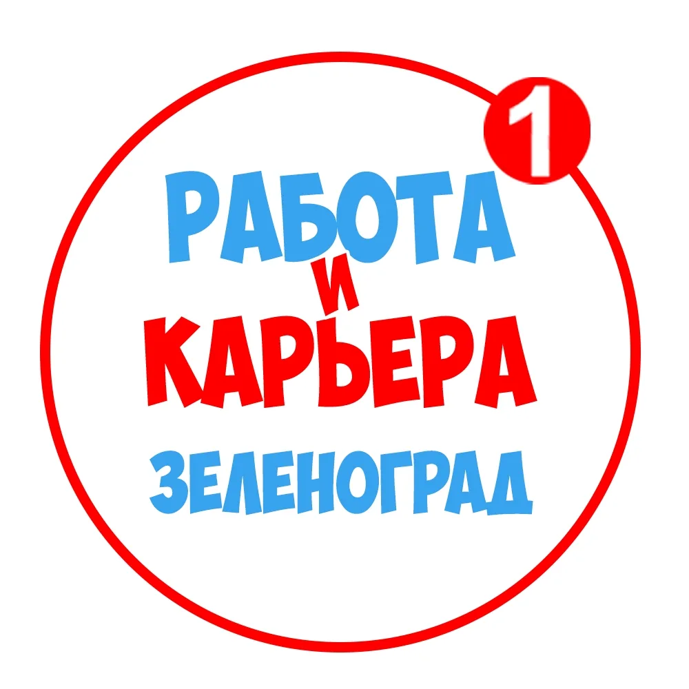 Работа в Зеленограде — канал в мессенджере MAX