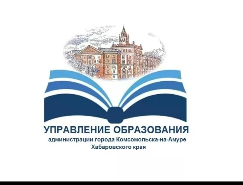 Управление образования администрации города Комсомольска-на-Амуре Хабаровского края — канал в мессенджере MAX