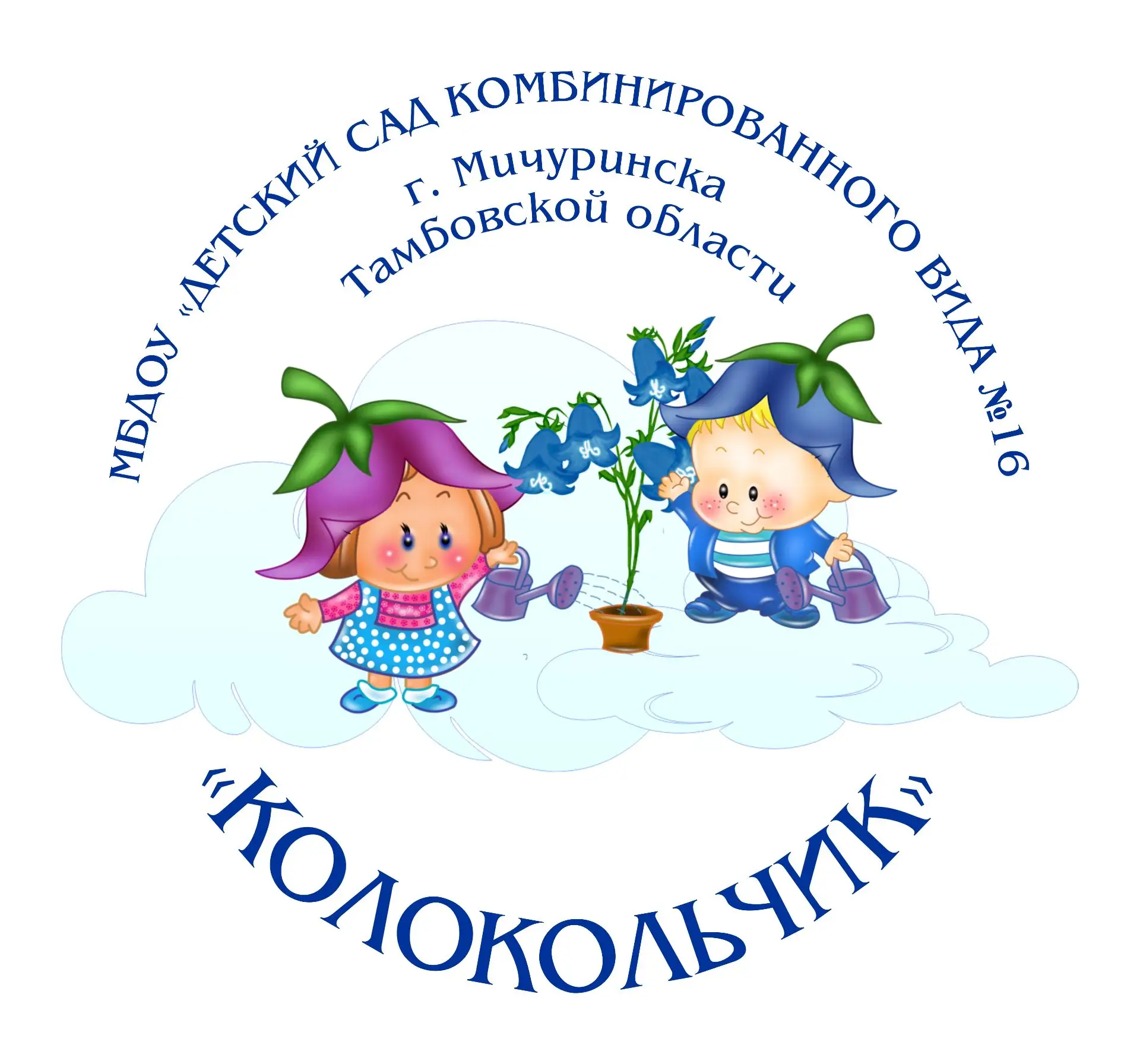 МБДОУ "Детский сад  №16 " Колокольчик" г.Мичуринска — канал в мессенджере MAX