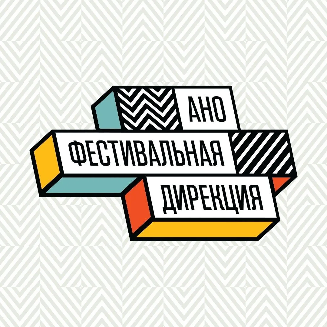 АНО «Фестивальная дирекция» — канал в мессенджере MAX