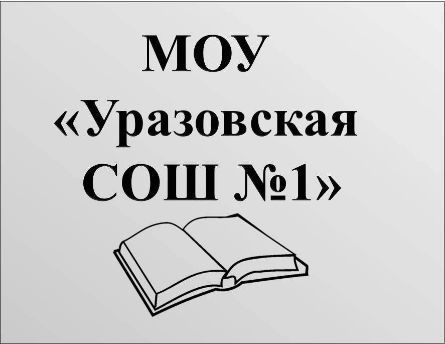 Уразовская СОШ №1