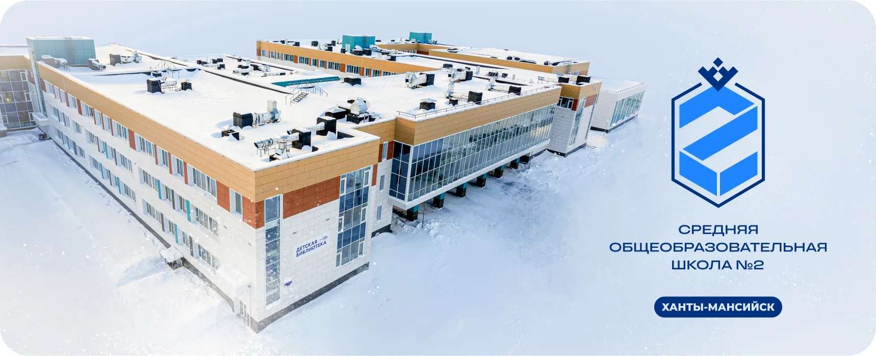 МБОУ "СОШ №2" г. Ханты-Мансийск