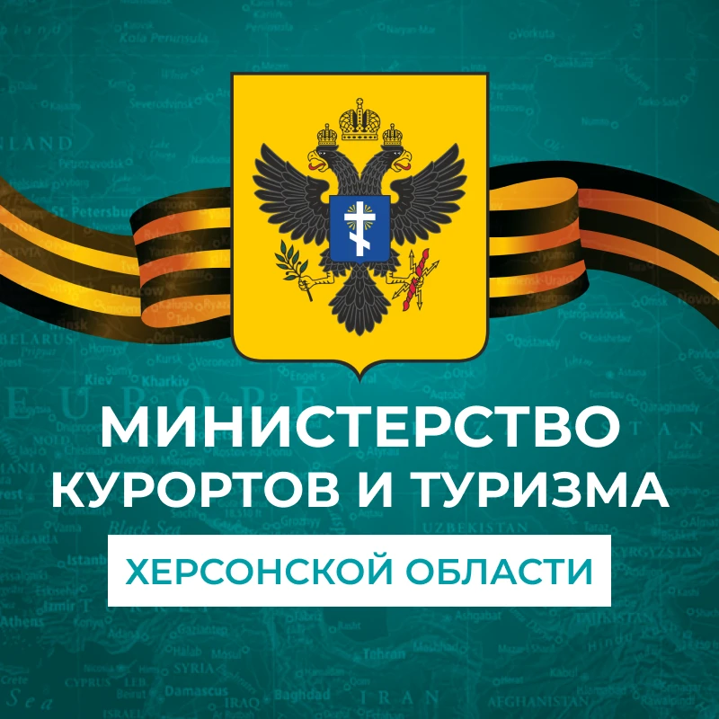Министерство курортов и туризма Херсонской области — канал в мессенджере MAX
