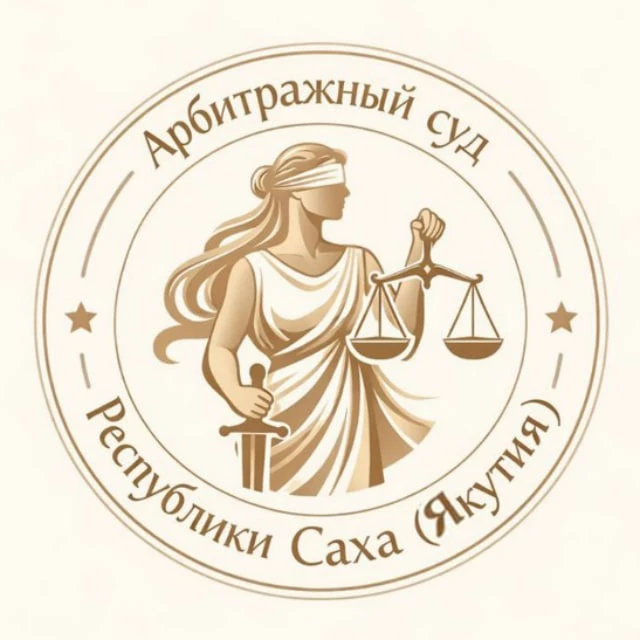 Арбитражный суд Республики Саха (Якутия) — канал в мессенджере MAX