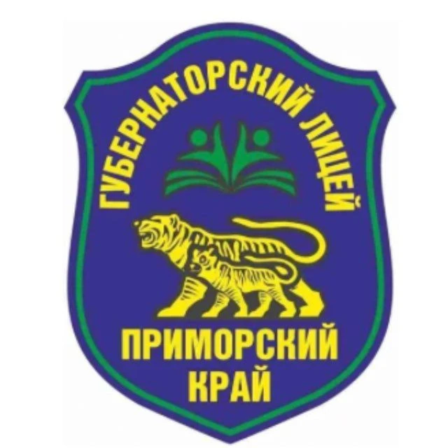 КГАНОУ "Губернаторский лицей" Приморский край