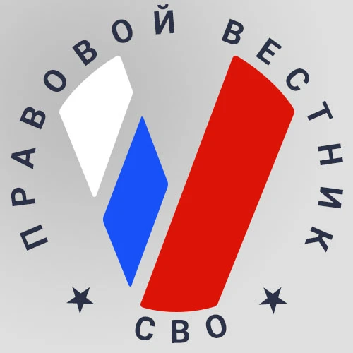 Правовой вестник СВО — канал в мессенджере MAX