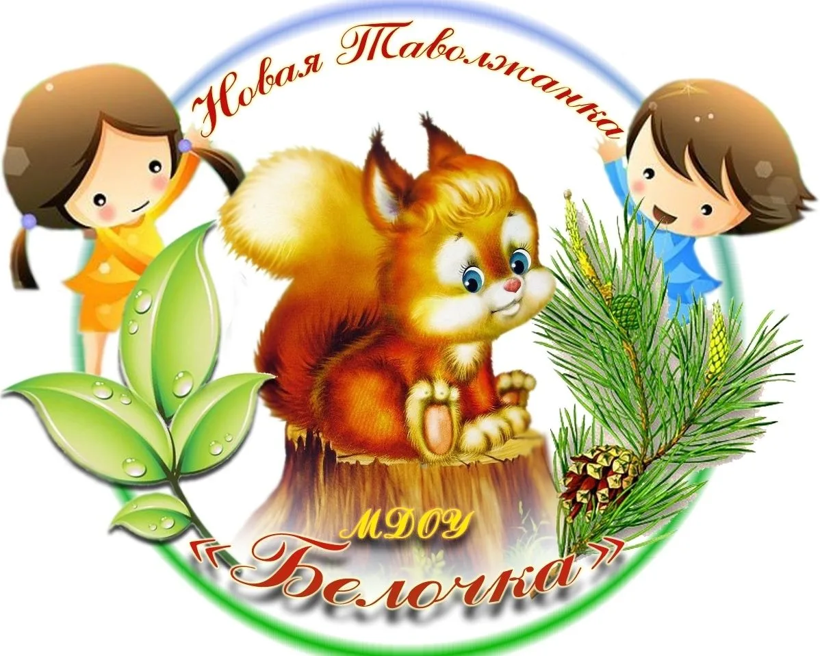 МБДОУ "Детский сад "Белочка" села Новая Таволжанка"
