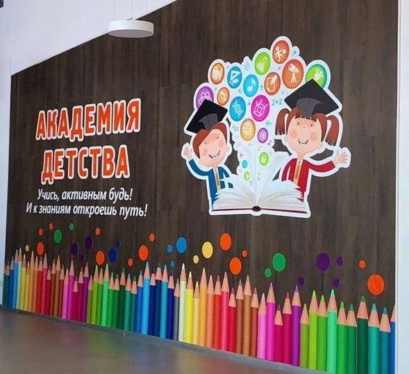 МБОУ "ЦО "Академия детства"