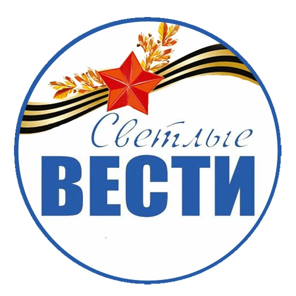 Светлые вести