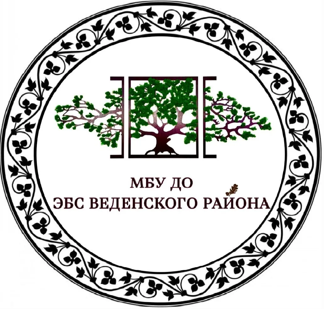 МБУ ДО "Эколого - биологическая станция Веденского района"