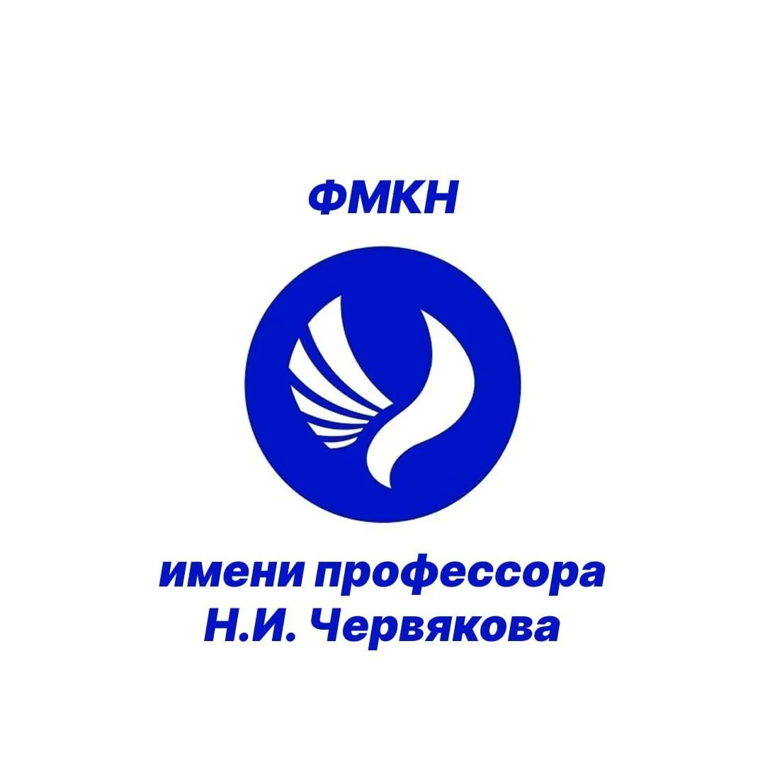 ФМКН имени профессора Н.И. Червякова — канал в мессенджере MAX