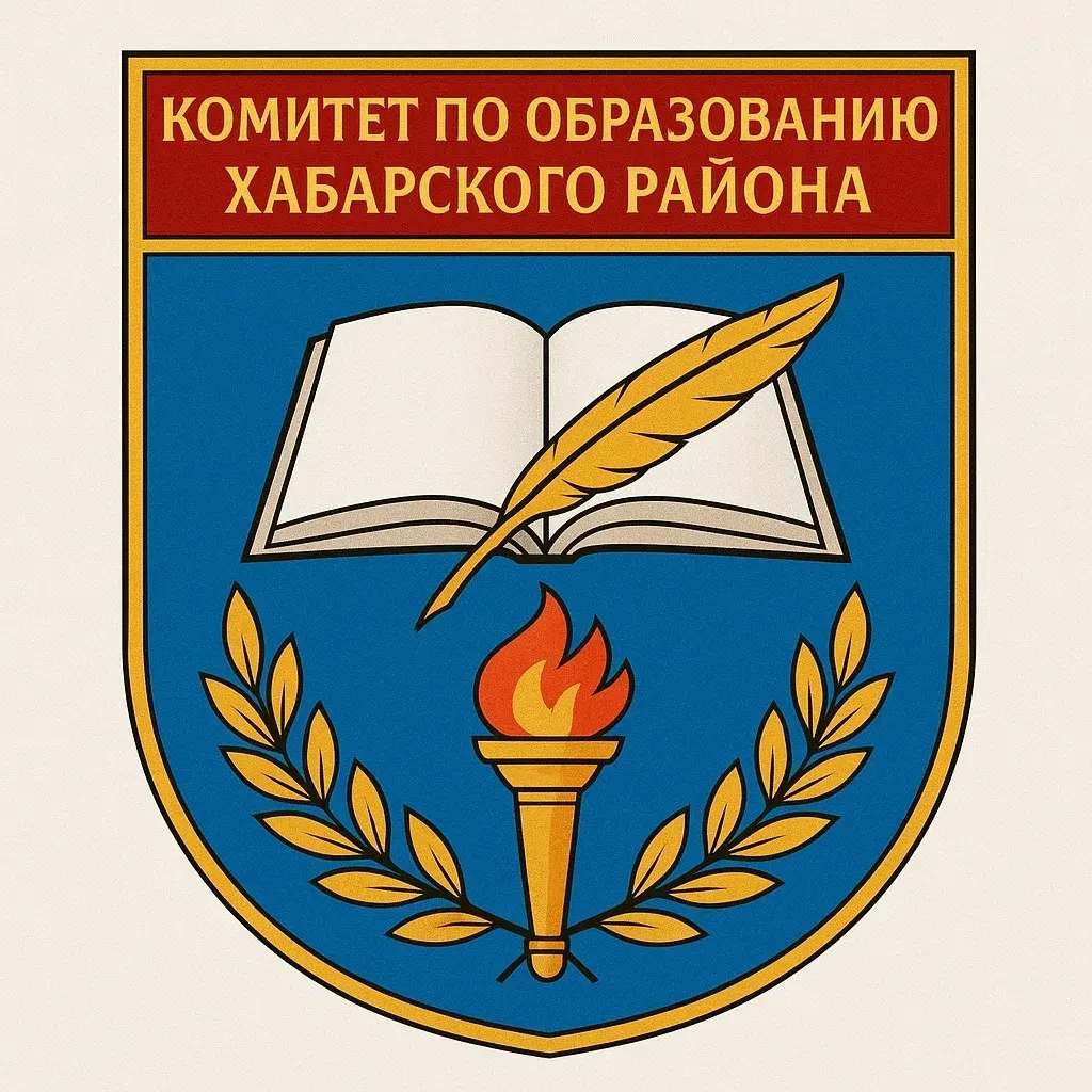 Комитет по образованию Администрации Хабарского района Алтайского края