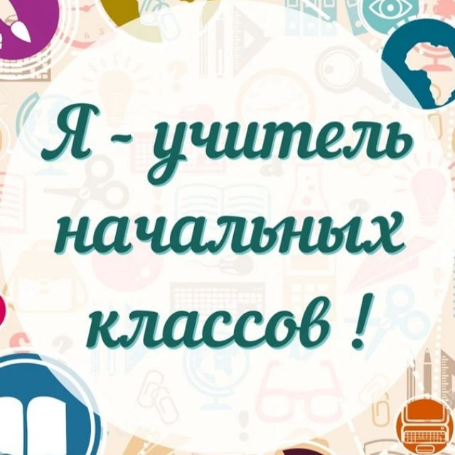 Я – Учитель начальных классов — канал в мессенджере MAX