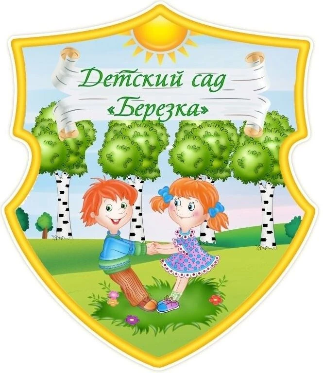 МК ДОУ "Детский сад "Берёзка"