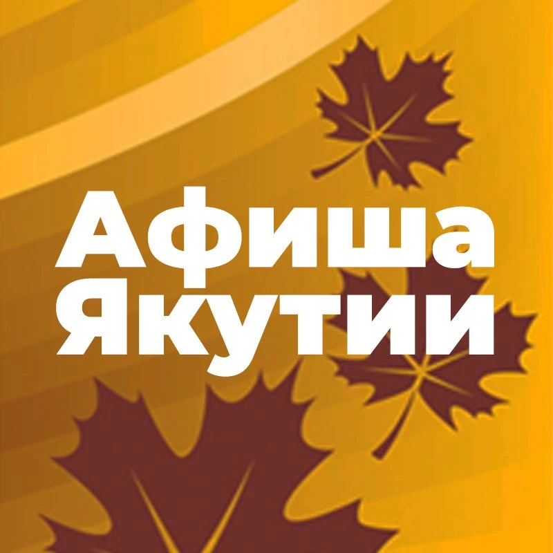 Афиша Якутии — канал в мессенджере MAX