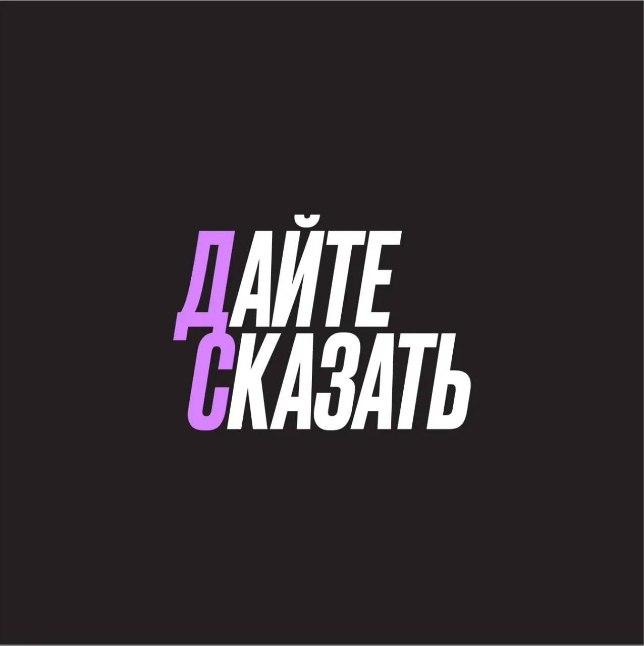 Дайте сказать! — канал в мессенджере MAX