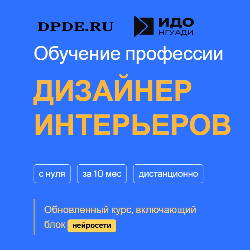 Обучение на курсе Дизайнер интерьеров
