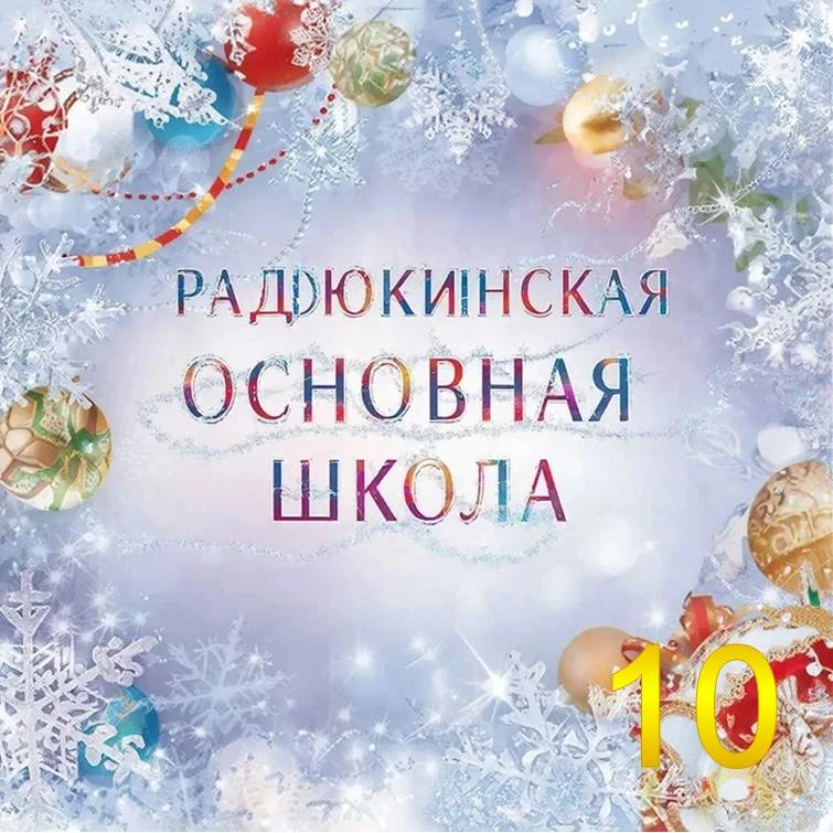 Радюкинская основная школа